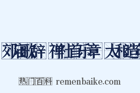 郊庙歌辞·禅社首乐章·太和造句是什么意思的图片